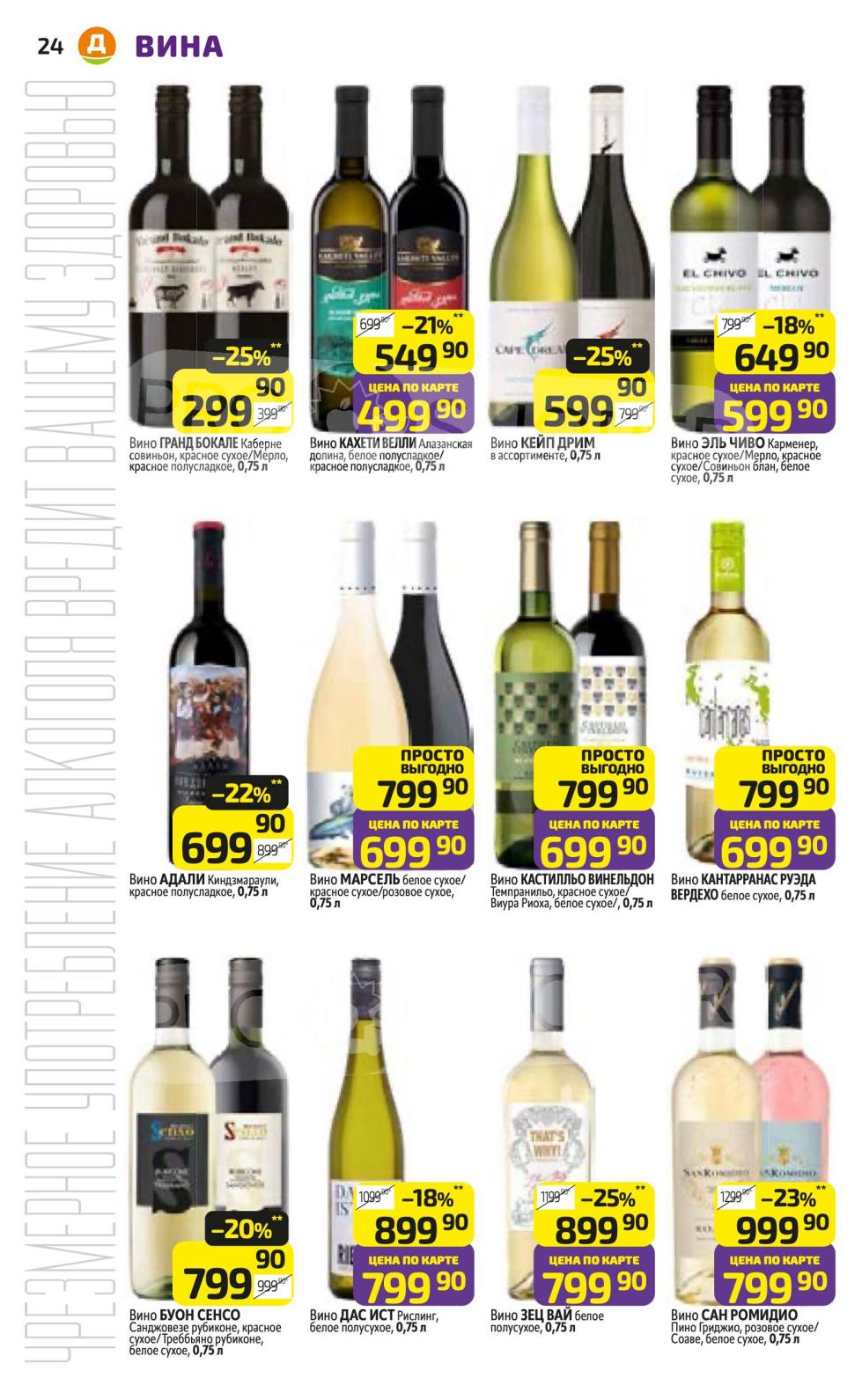 Вина от 299 Р! Гран Бокале 299 Р, Адали 699 Р, Буон Сенсо 799 Р